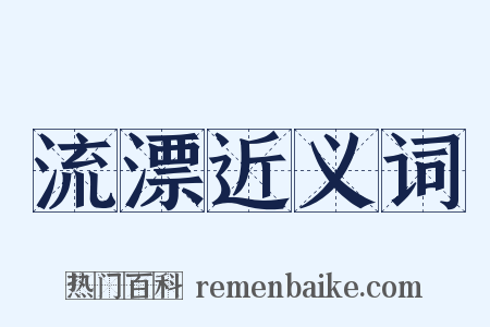 流漂近义词是什么意思的图片